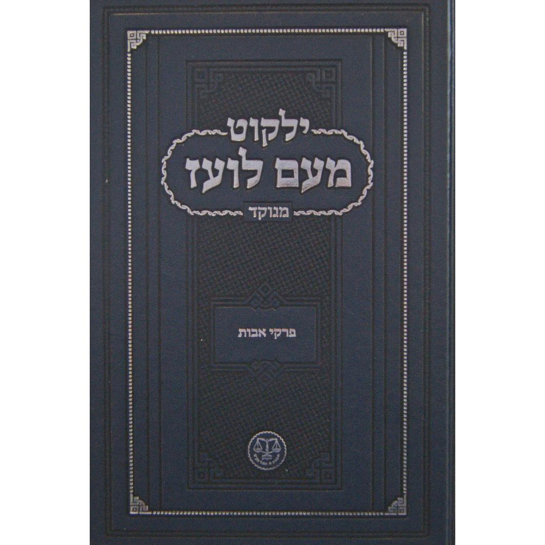 מעם לועז מנוקד - פרקי אבות {ספרים-משנה-פרקי אבות} Manchester Judaica