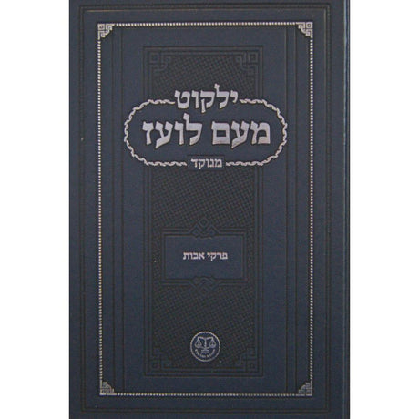 מעם לועז מנוקד - פרקי אבות {ספרים-משנה-פרקי אבות} Manchester Judaica