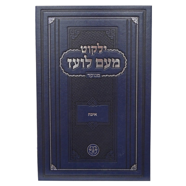 מעם לועז מנוקד - איכה ושבעה דנחמתא {ספרים-נ"ך-מגילת איכה} Manchester Judaica
