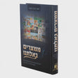 ממצרים גאלתנו Books-אידישע ביכער-to be sorted 9898299 Manchester Judaica