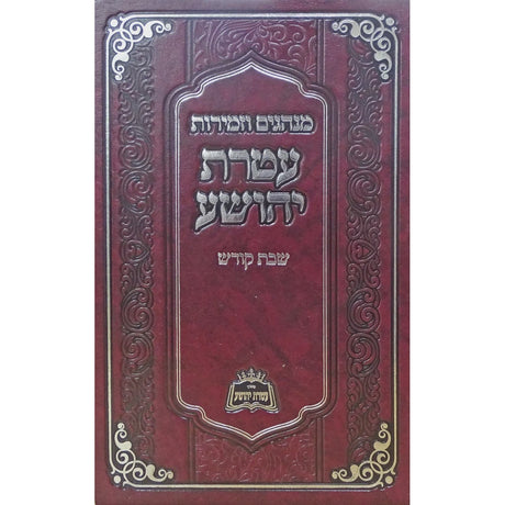 מנהגים וזמירות עטרת יהושע שבת קודש