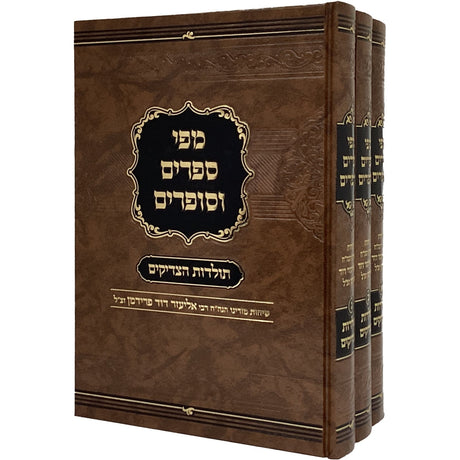 מפי ספרים וסופרים ג"כ תולדות צדיקים Seforim To Be Sorted 165205 Manchester Judaica