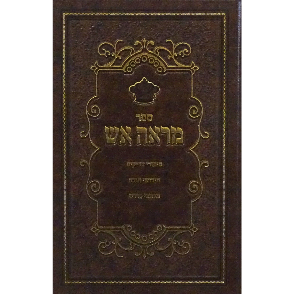 מראה אש השלם - סיפורי צדיקים Seforim To Be Sorted 152639 Manchester Judaica