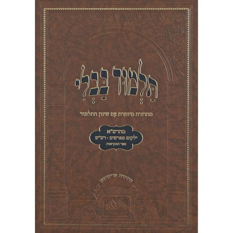 מסכת חגיגה מנוקד עם שינון התלמוד - עוז והדר {ספרים-גמרא תלמוד-גמרא} Manchester Judaica