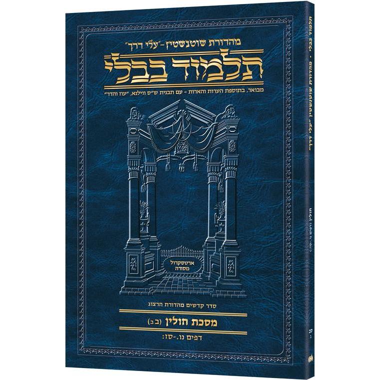 מסכת חולין ב'ב' דף נו.-סז: עלי דרך [62ב] ארטסקרול {ספרים-גמרא תלמוד-גמרא} Manchester Judaica