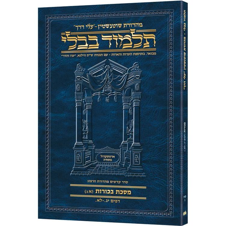 מסכת בכורות א'ב' דף יג.-לא. עלי דרך [65ב] ארטסקרול {ספרים-גמרא תלמוד-גמרא} Manchester Judaica