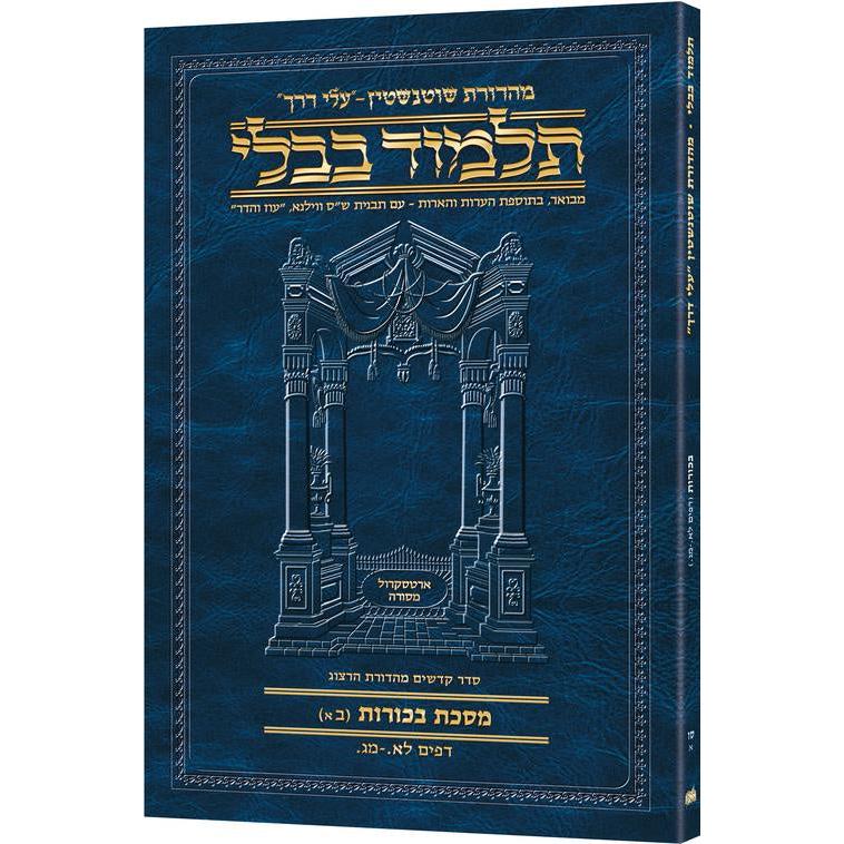 מסכת בכורות ב'א' דף לא.-מג. עלי דרך [66א] ארטסקרול {ספרים-גמרא תלמוד-גמרא} Manchester Judaica