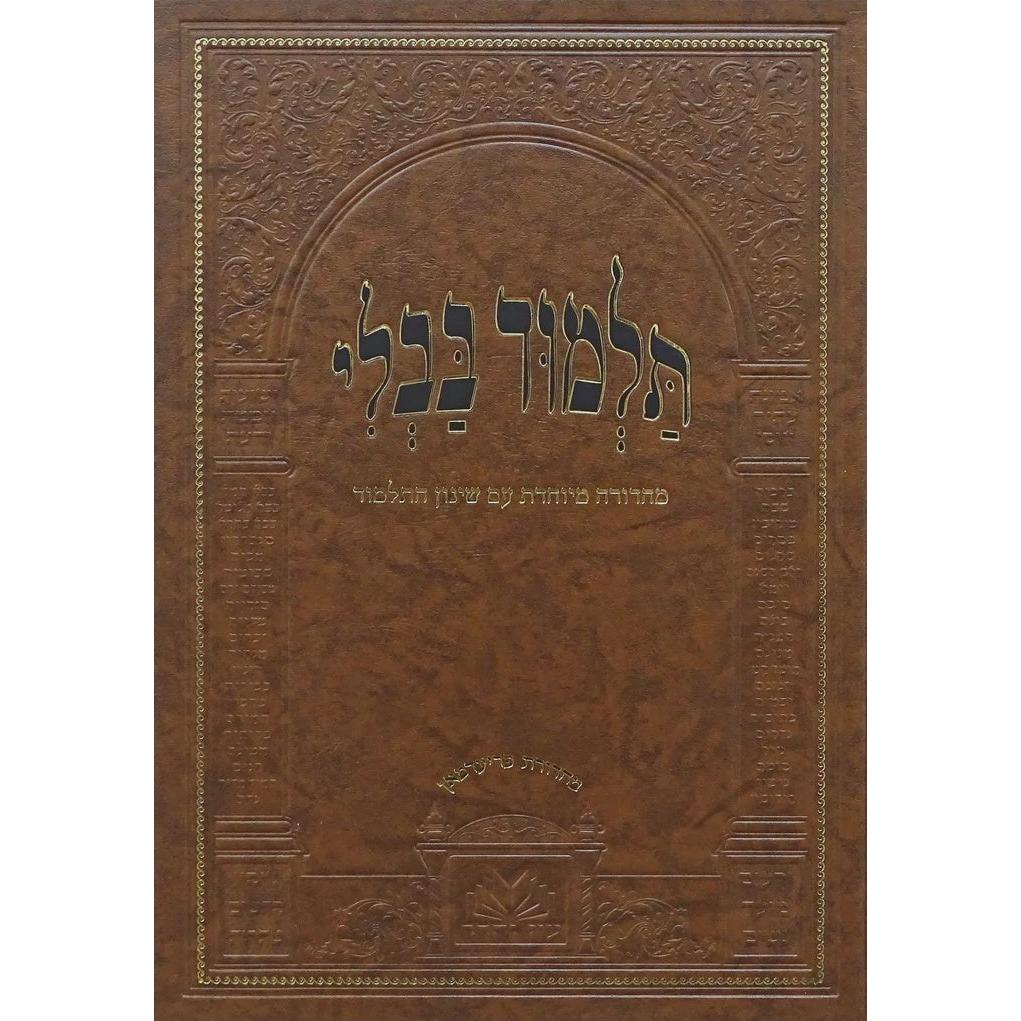 מסכת עבודה זרה/הוריות מנוקד עם שינון התלמוד - עוז והדר {ספרים-גמרא תלמוד-גמרא} Manchester Judaica