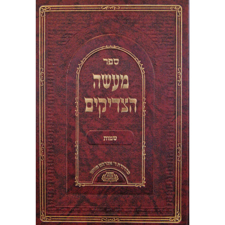 מעשה הצדיקים - שמות Seforim To Be Sorted 147551 Manchester Judaica