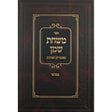 משחת שמן מאמרים ופנינים - במדבר Seforim To Be Sorted 145977 Manchester Judaica