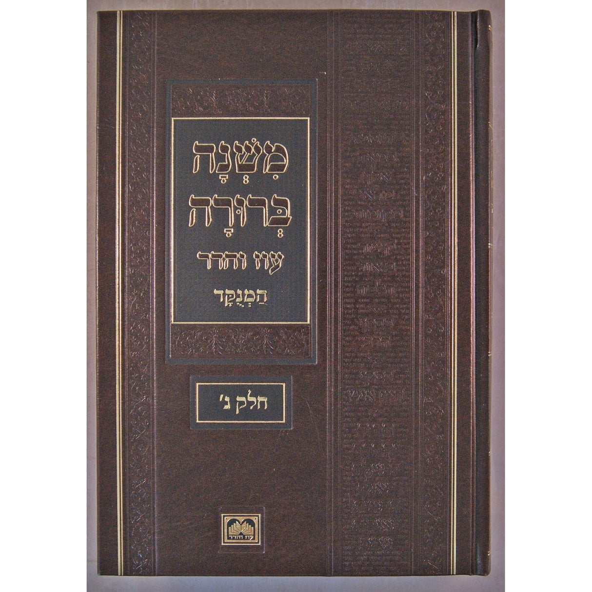 משנה ברורה חלק א פנינים 26 ס"מ מנוקד עוז והדר ספרים-הלכה ומנהגים-משנ"ב שועה"ר 139638 Manchester Judaica