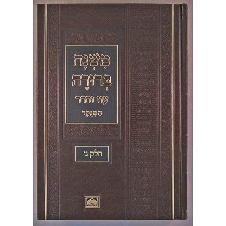 משנה ברורה חלק א פנינים 26 ס"מ מנוקד עוז והדר ספרים-הלכה ומנהגים-משנ"ב שועה"ר 139638 Manchester Judaica