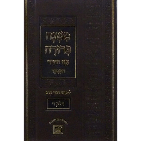 משנה ברורה חלק ו פנינים 26 ס"מ מנוקד עוז והדר ספרים-הלכה ומנהגים-משנ"ב שועה"ר 152945 Manchester Judaica