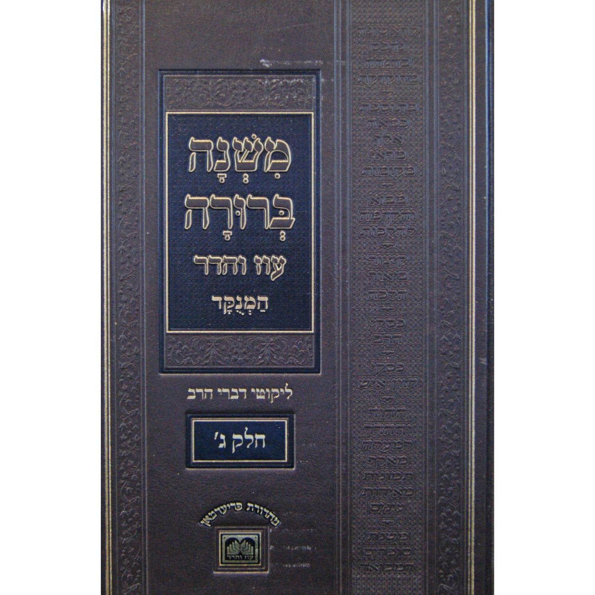 משנה ברורה מנוקד ליקוטי דברי הרב חלק ג פנינים עוז והדר ספרים-הלכה ומנהגים-משנ"ב שועה"ר 146887 Manchester Judaica