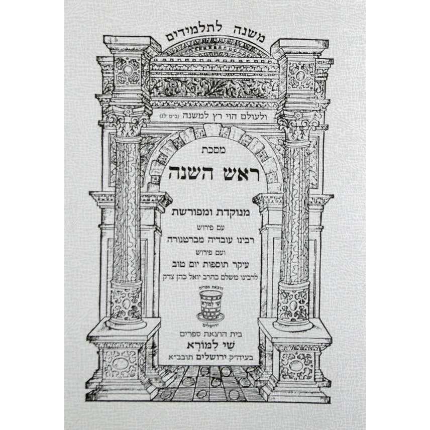 משנה לתלמידים בכורים ספרים-משנה-משניות 7117 Manchester Judaica