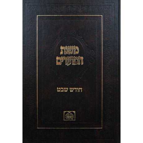 משנת המועדים - חודש שבט Seforim To Be Sorted 144891 Manchester Judaica