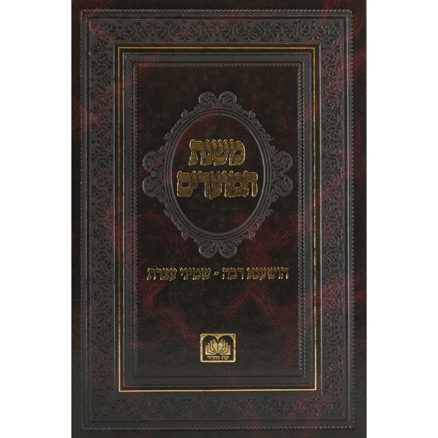 משנת המועדים - עשרת ימי תשובה Seforim To Be Sorted 135550 Manchester Judaica