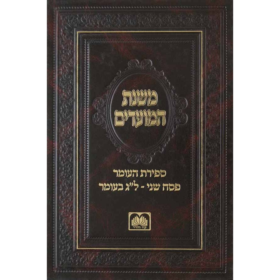 משנת המועדים - ימי העומר Seforim To Be Sorted 139344 Manchester Judaica