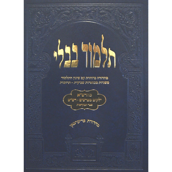 מסכת פסחים שקלים לתלמידים מהרש"א ומפרשים הש"ס עוז והדר {ספרים-גמרא תלמוד-גמרא} Manchester Judaica