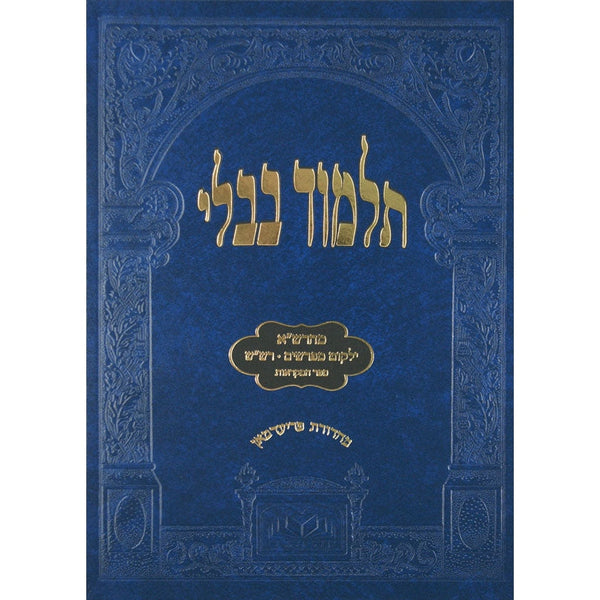 מסכת תענית לתלמידים מהרש"א ומפרשים עוז והדר {ספרים-גמרא תלמוד-גמרא} Manchester Judaica