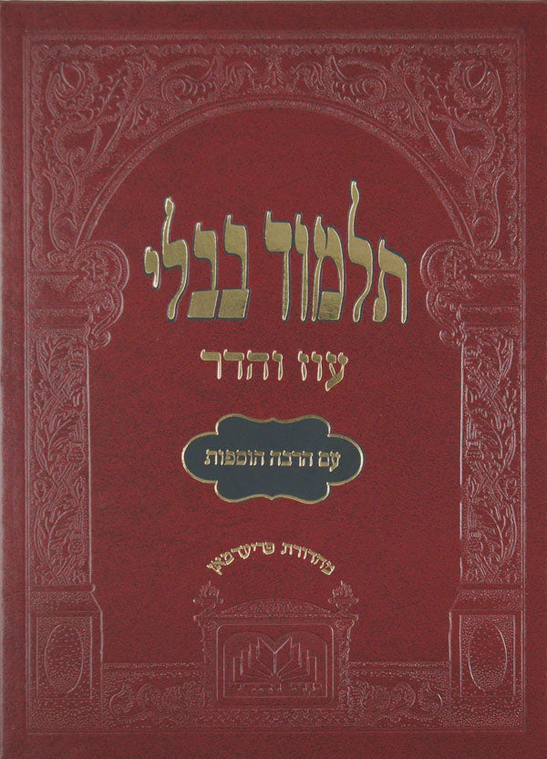 מסכת עירובין מורחבת עוז והדר with binding