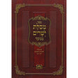 מסלת ישרים מנוקד כיס רכה 17 ס"מ - עוז והדר Seforim To Be Sorted 154562 Manchester Judaica