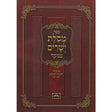 מסלת ישרים מנוקד קשה 21 ס"מ - עוז והדר Seforim To Be Sorted 154870 Manchester Judaica