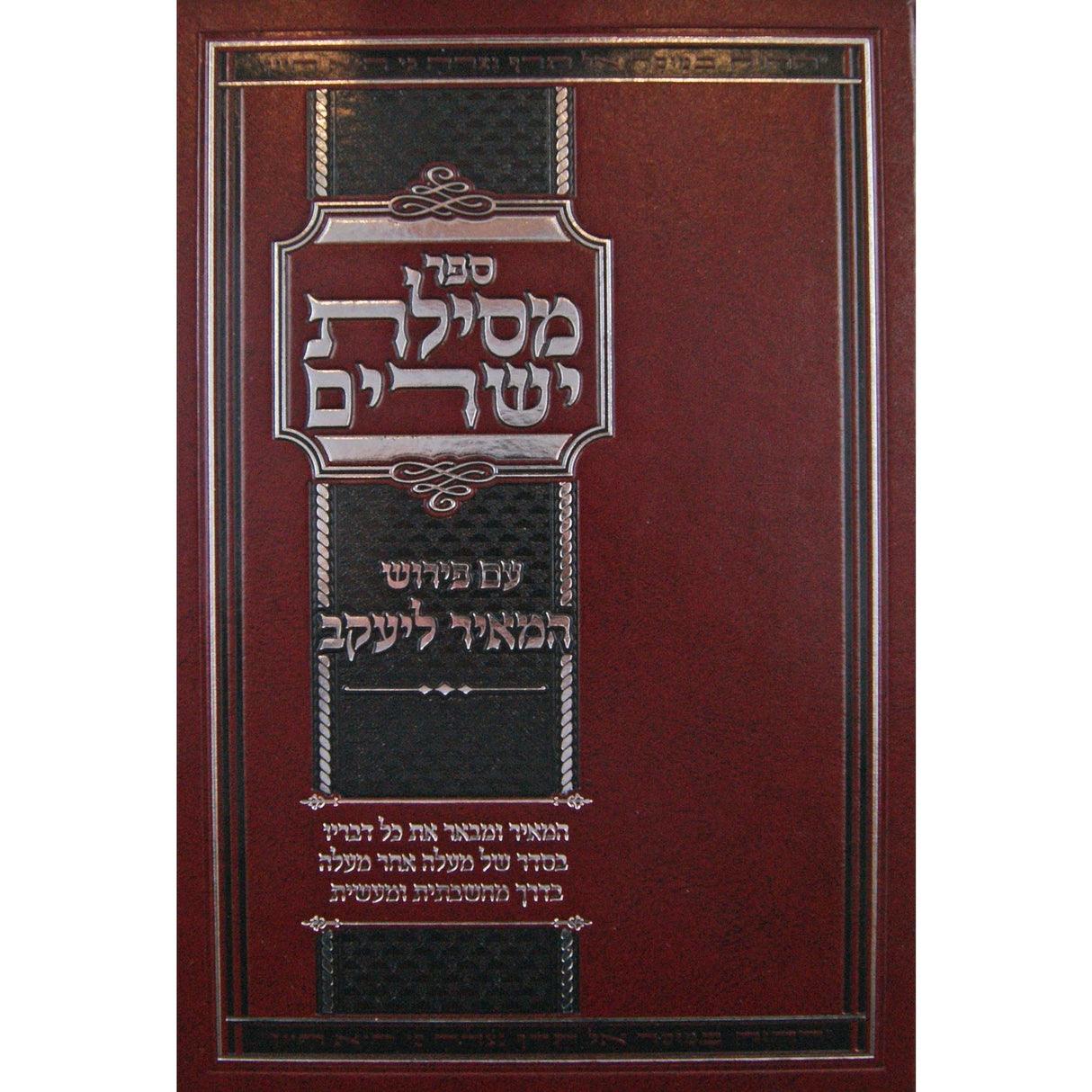 מסילת ישרים ע''פ המאיר ליעקב Seforim To Be Sorted 145816 Manchester Judaica