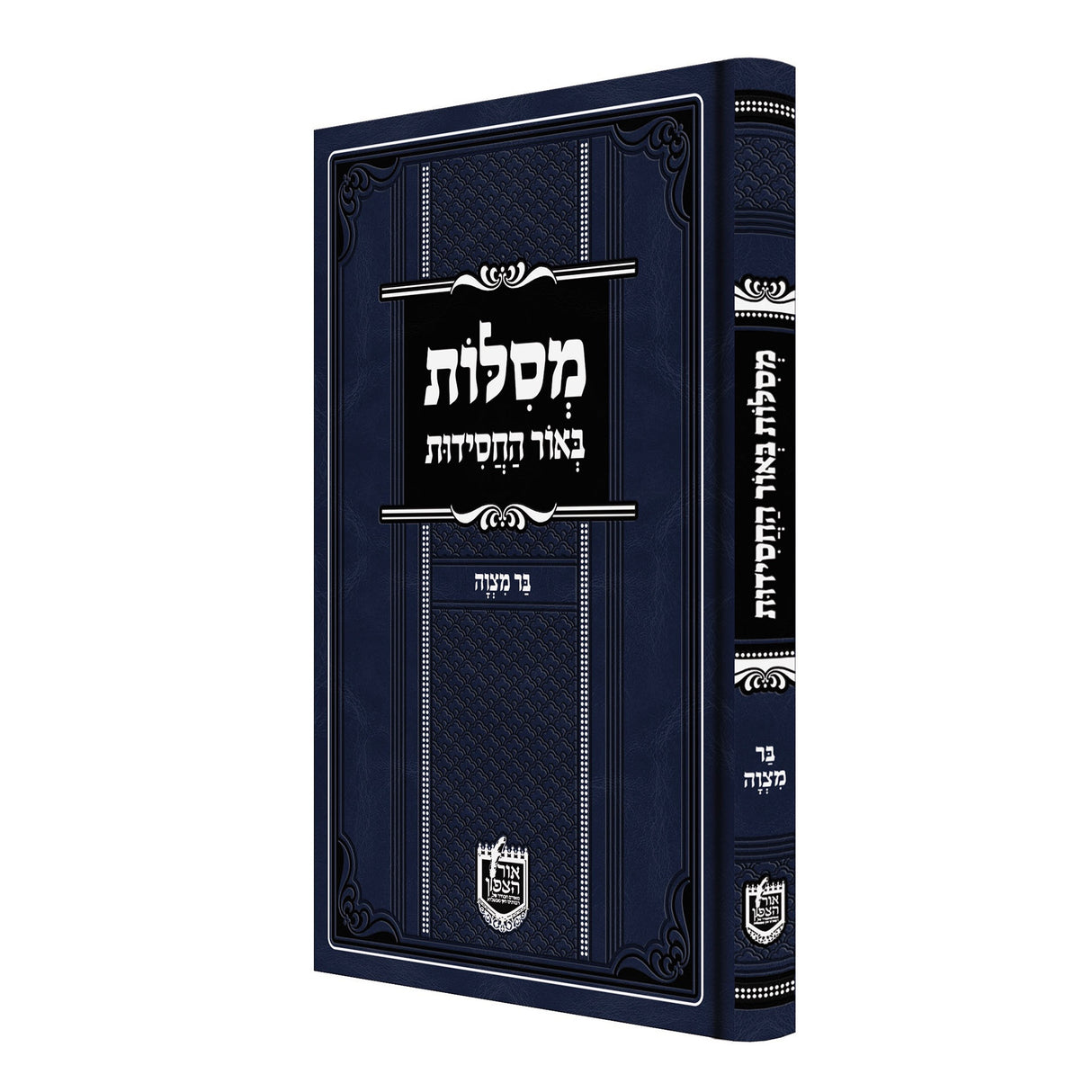 מסילות באור החסידות בר מצווה {ספרים-נושאים-בר/בת מצוה} Manchester Judaica