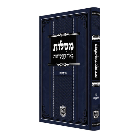 מסילות באור החסידות בר מצווה {ספרים-נושאים-בר/בת מצוה} Manchester Judaica
