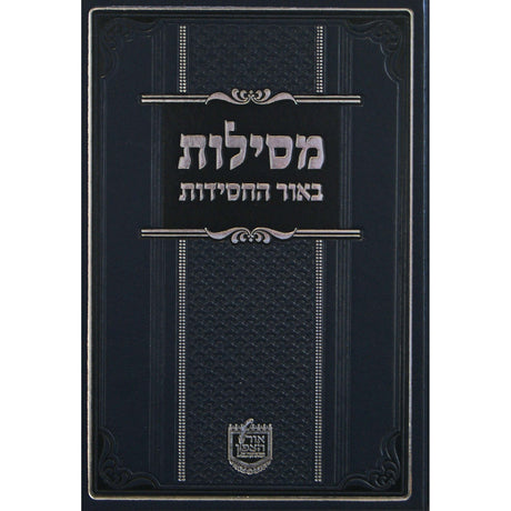 מסילות באור החסידות - בר מצוה Seforim To Be Sorted 151793 Manchester Judaica