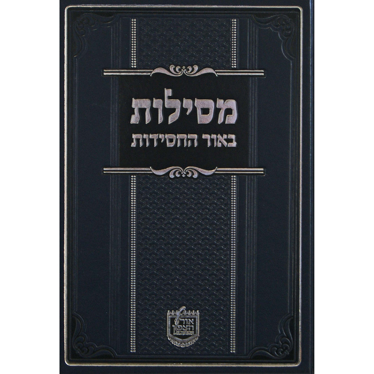 מסילות באור החסידות - מועדים ב סיון אב Seforim To Be Sorted 149936 Manchester Judaica