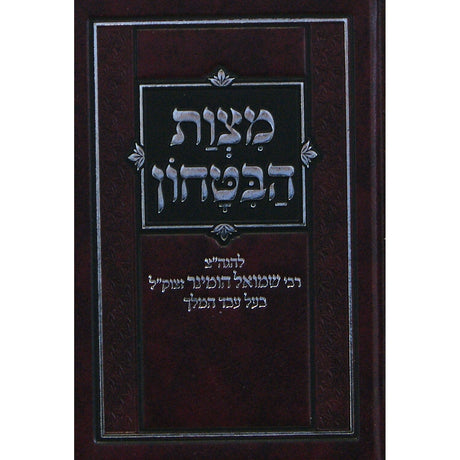 מצות הבטחון כיס קשה Seforim To Be Sorted 150280 Manchester Judaica