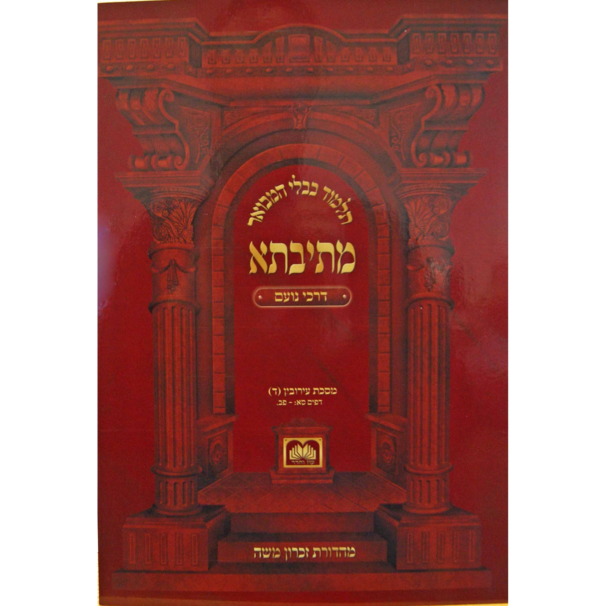 מתיבתא תמורה א דרכי נועם - רכה - עוז והדר Seforim To Be Sorted 156531 Manchester Judaica