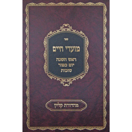 מועדי חיים - ראש השנה ויום כפור {ספרים-מועדים וזמנים-ימים נוראים} Manchester Judaica