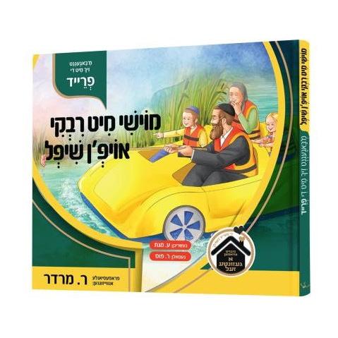 מוישי מיט רבקי אויפ'ן שיפל {Books-קינדער ביכער-אינגע קינדער} Manchester Judaica