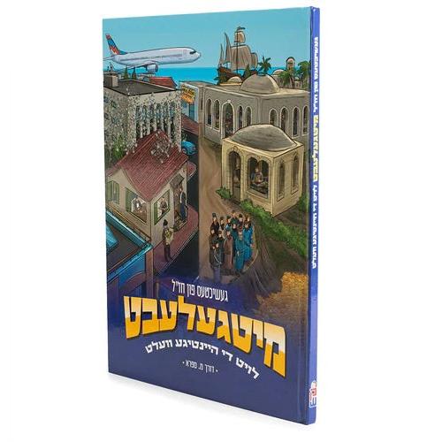 מיטגעלעבט חז"ל #1 {Books-קינדער ביכער-קאמיקס} Manchester Judaica