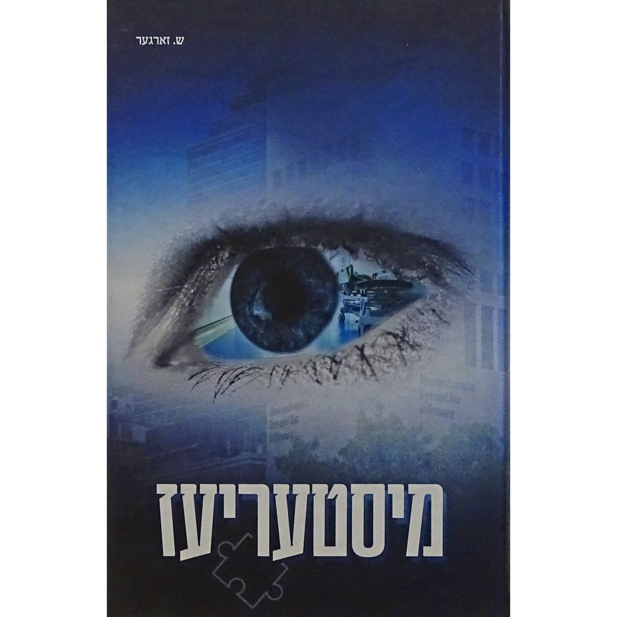 מיסטעריעז {Books-ביכער-novel} Manchester Judaica