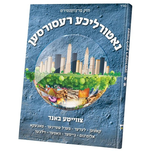 נאטורליכע רעסורסען #2 {Books-קינדער ביכער-אנציקלופדיה} Manchester Judaica