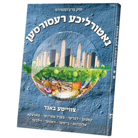 נאטורליכע רעסורסען #2 {Books-קינדער ביכער-אנציקלופדיה} Manchester Judaica