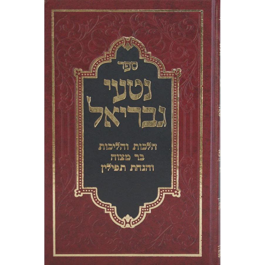 נטעי גבריאל הלכות יחוד {ספרים-הלכה ומנהגים-ספרי הלכה} Manchester Judaica