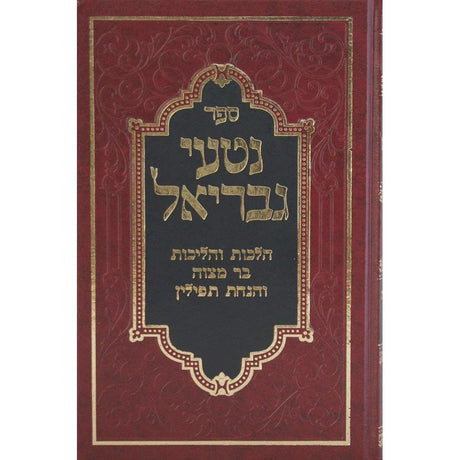 נטעי גבריאל הלכות יחוד {ספרים-הלכה ומנהגים-ספרי הלכה} Manchester Judaica