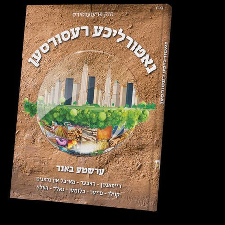 נאטורליכע רעסורסען Books-אידישע ביכער-to be sorted 98981084 Manchester Judaica