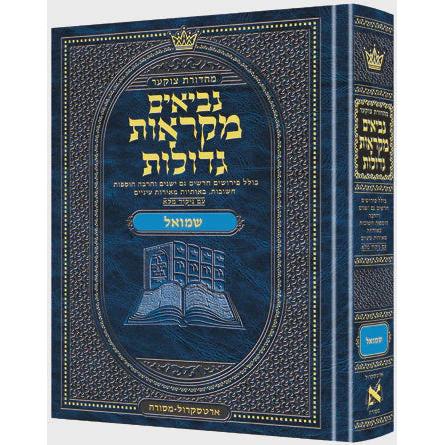 נביאים מקראות גדולות שמואל א-ב גדול - ארטסקרול {ספרים-נ"ך-נ״ך} Manchester Judaica