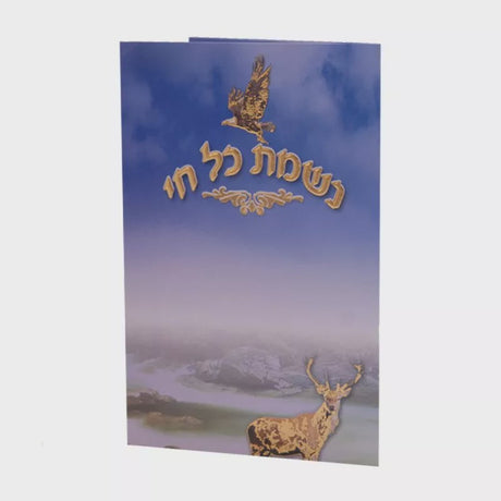 Nishmas Card Judaica-Blessing-Nishmas 729 Manchester Judaica