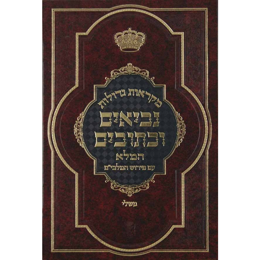 נ''ך מ''ג מלבים משלי גדול ספרים-נ"ך-נ״ך 11467 Manchester Judaica