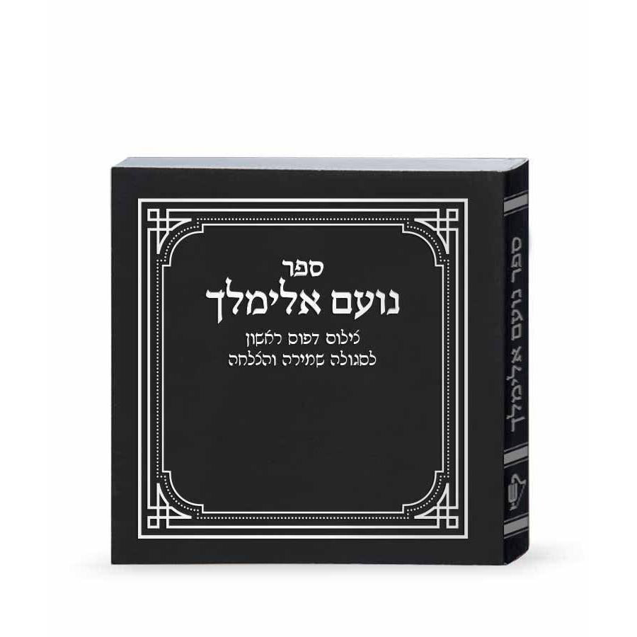 נועם אלימלך – דפוס ראשון