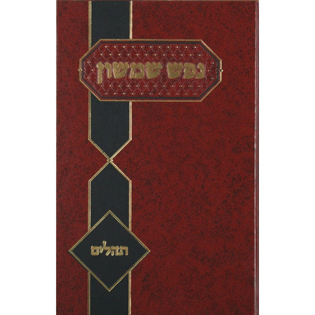 נפש שמשון - תהלים Seforim To Be Sorted 130857 Manchester Judaica