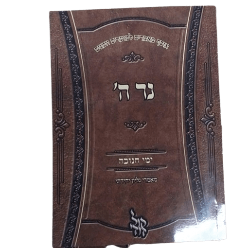 נר ה' - ימי חנוכה קול דודי {ספרים-מועדים וזמנים-חנוכה} Manchester Judaica