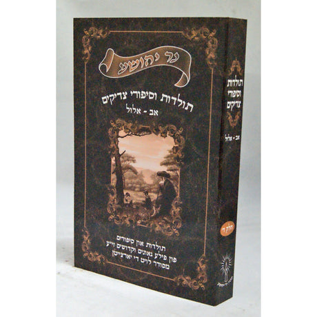 נר יהושע - תולדות וסיפורי צדיקים ד''כ {Books-ביכער-סיפורי צדיקים} Manchester Judaica